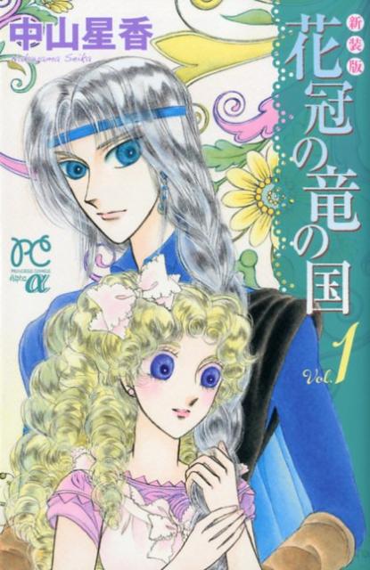 花冠の竜の国 Vol.1 新装版
