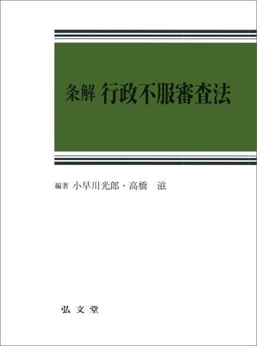 条解行政不服審査法 [ 小早川光郎 ]...:book:18070812