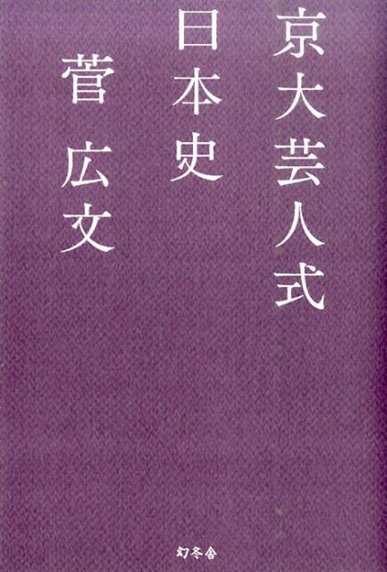 京大芸人式日本史 [ 菅広文 ]...:book:17165074