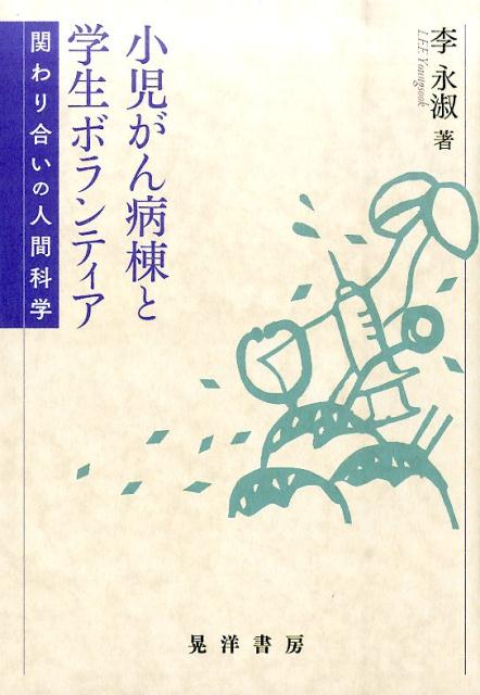 小児がん病棟と学生ボランティア 関わり合いの人間科学 [ 李永淑 ]