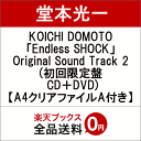 【先着特典】KOICHI DOMOTO 「Endless SHOCK」Original Sound Track 2 (初回限定盤 CD＋DVD) (A4クリアファイルA付き) [ 堂本光一 ]