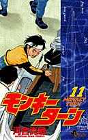 モンキーターン 11