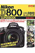 ニコンD800スーパーブック（実践活用編）【送料無料】