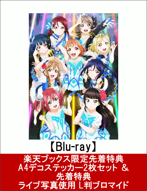 【楽天ブックス限定先着特典 ＆ 先着特典】ラブライブ!サンシャイン!! Aqours 3rd LoveLive! Tour〜WONDERFUL STORIES〜 Blu-ray Memorial BOX (ステッカー ＆ ブロマイド付き)【Blu-ray】 [ Aqours ]