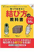 知っておきたい結び方の教科書 [ 『知っておきたい結び方の教科書』製作委員 ]...:book:17672606