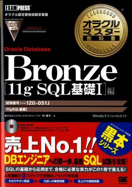 オラクルマスター教科書Bronze（Oracle　Database） iStudyオフィシ…...:book:13093076