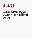 山本彩 LIVE TOUR 2020 ～ α ～(通常盤DVD) [ 山本彩 ]