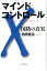 【送料無料】マインドコントロールX [ 池田整治 ]