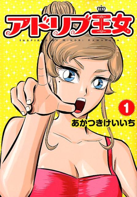 アドリブ王女（1） パチスロ攻略漫画 （GW　COMICS） [ あかつきけいいち ]