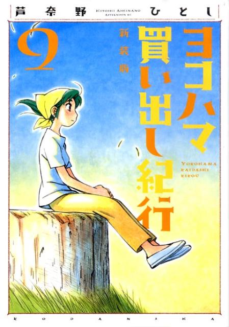 新装版 ヨコハマ買い出し紀行 9