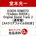 【先着特典】KOICHI DOMOTO 「Endless SHOCK」Original Sound Track 2 (A4クリアファイルB付き) [ 堂本光一 ]