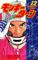 モンキーターン 12