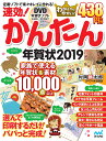 速効!かんたん年賀状2019 [ 速効!かんたん年賀状編集部...