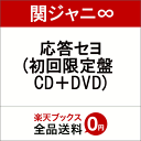 応答セヨ (初回限定盤 CD＋DVD) [ 関ジャニ∞ ]