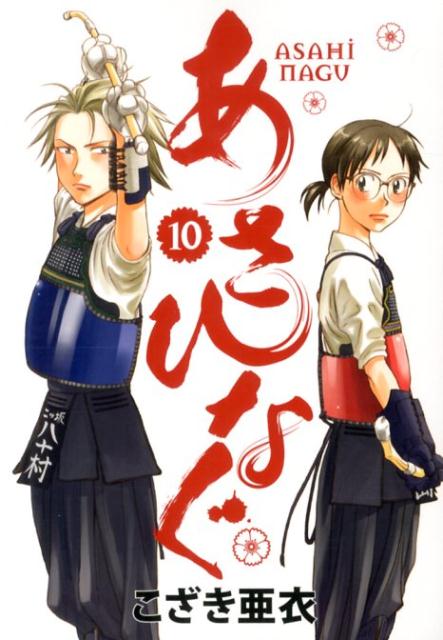 あさひなぐ 10