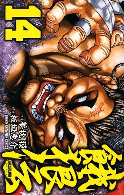 餓狼伝 14