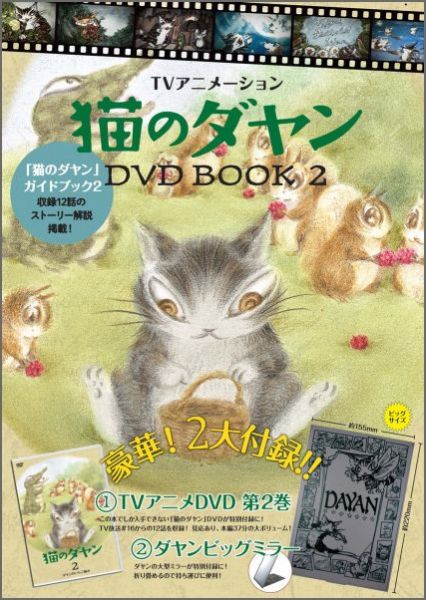 DVD＞TVアニメ猫のダヤンDVD　BOOK（2）...:book:17443889