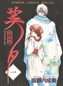 吸血姫美夕