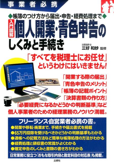 事業者必携　帳簿のつけ方から届出・申告・経費処理まで　入門図解　個人開業・青色申告のしくみ…...:book:17670932