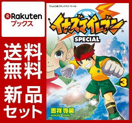 イナズマイレブンSPECIAL 1-3巻セット【特典：透明ブックカバー巻数分付き】 （てんとう虫コミックススペシャル） [ 吉祥寺笑 ]