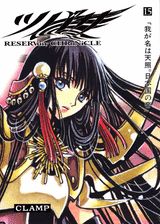 ツバサ Reservoir chronicle 15 豪華版
