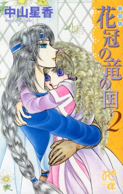 花冠の竜の国 Vol.2 新装版