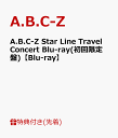 【先着特典】A.B.C-Z Star Line Travel Concert Blu-ray（初回限定盤)(ポスター付き)【Blu-ray】 [ A.B.C-Z ]