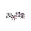 課外授業 1時限目「相聞歌」古文教師 折戸響(CV:あさぎ夕)
