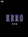 【楽天ブックスならいつでも送料無料】HERO 特別編 [ 木村拓哉 ]