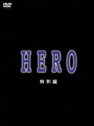 HERO 特別編 [ <strong>木村拓哉</strong> ]