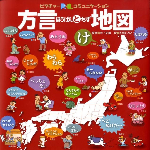 方言と地図 あったかい47都道府県の言葉 （ピクチャーコミュニケーション） [ 冬野いちこ ]