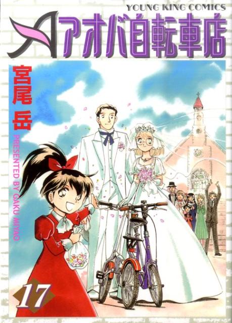 アオバ自転車店（17）【送料無料】