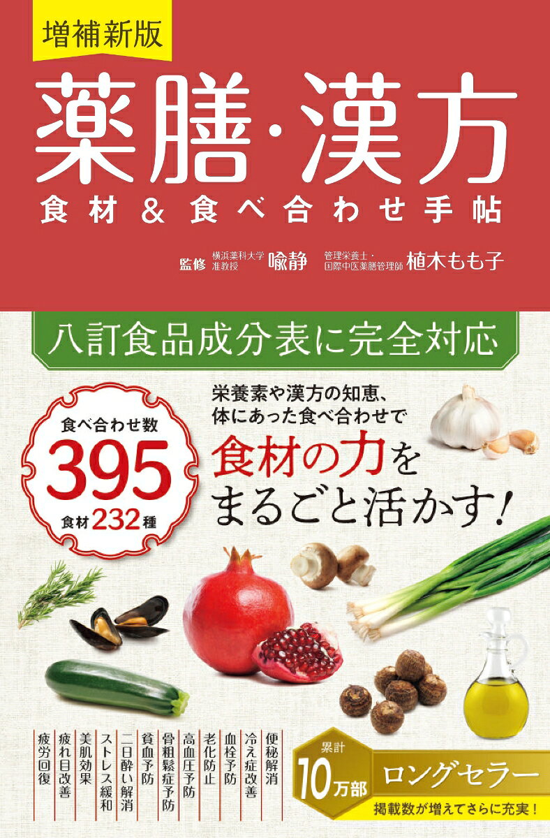 薬膳・漢方　食材＆食べ合わせ手帖 [ 喩　静 ]