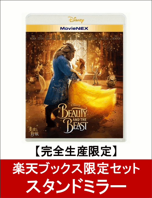 【楽天ブックス限定セット】美女と野獣 MovieNEX ＋ スタンドミラー(完全生産限定) [ エマ・ワトソン ]