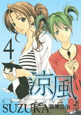 涼風 4