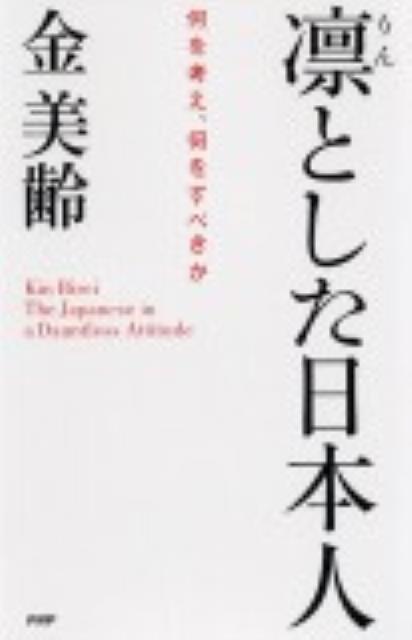 凛とした日本人 [ 金美齢 ]【送料無料】