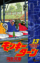 モンキーターン 13