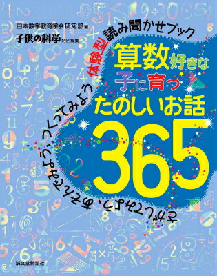 算数好きな子に育つ たのしいお話365 [ 日本数学教育学会研究部 ]...:book:17710084
