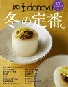 四季dancyu 冬の定番。 いつもの料理が、もっとおいしくなる本 (プレジデントムック)