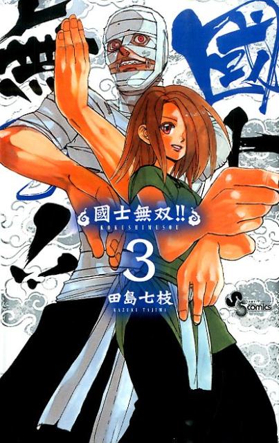 國士無双！！ 3