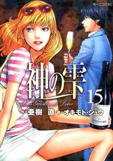 神の雫 15