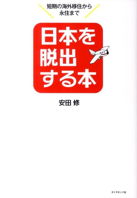 日本を脱出する本