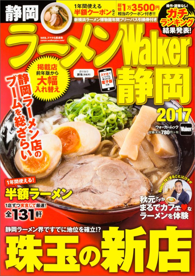 ラーメンWalker静岡2017 ラーメンウォーカームック （ラーメンウォーカームック）...:book:18222045