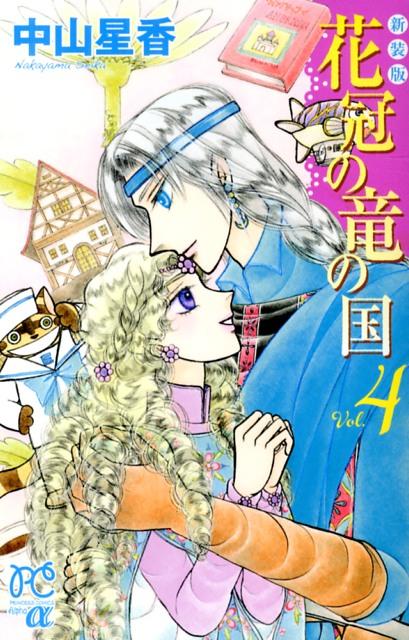 花冠の竜の国 Vol.4 新装版