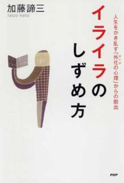 イライラのしずめ方【送料無料】