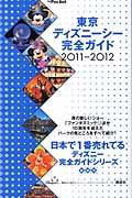 東京ディズニーシー完全ガイド（2011-2012）【送料無料】