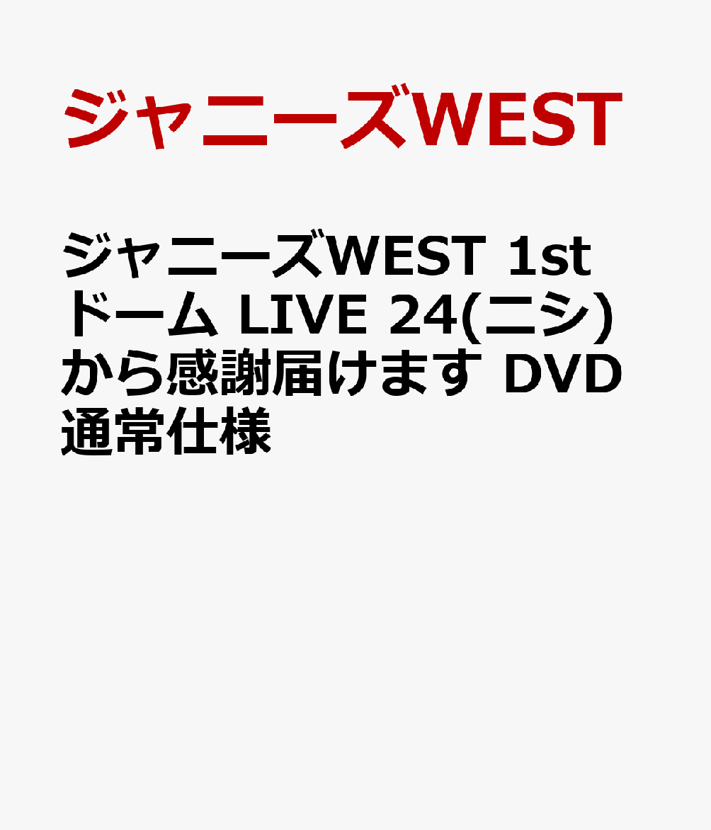 ジャニーズWEST 1stドーム LIVE 24(ニシ)から感謝届けます(DVD通常仕様) [ ジャニーズWEST ]