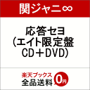 応答セヨ (エイト限定盤 CD＋DVD) [ 関ジャニ∞ ]