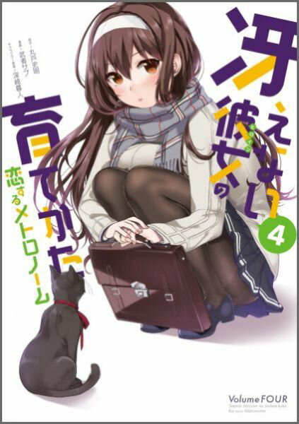冴えない彼女の育てかた 恋するメトロ 4