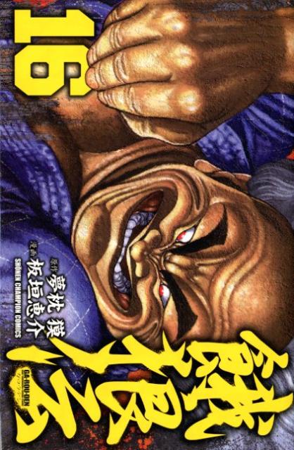 餓狼伝 16